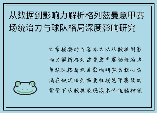 从数据到影响力解析格列兹曼意甲赛场统治力与球队格局深度影响研究