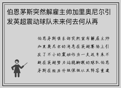 伯恩茅斯突然解雇主帅加里奥尼尔引发英超震动球队未来何去何从再