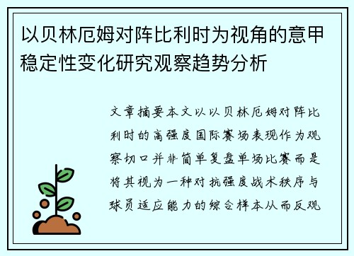 以贝林厄姆对阵比利时为视角的意甲稳定性变化研究观察趋势分析