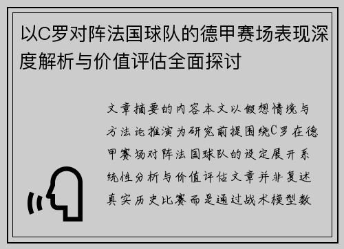 以C罗对阵法国球队的德甲赛场表现深度解析与价值评估全面探讨