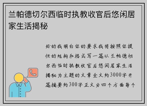 兰帕德切尔西临时执教收官后悠闲居家生活揭秘