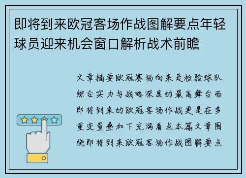 即将到来欧冠客场作战图解要点年轻球员迎来机会窗口解析战术前瞻 即将到来欧冠客场作战图解要点年轻球员迎来机会窗口解析战术前瞻