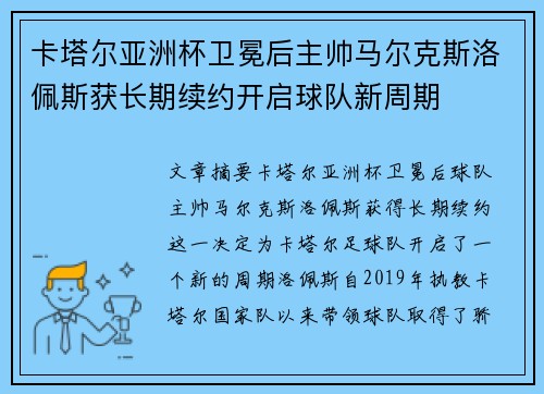 卡塔尔亚洲杯卫冕后主帅马尔克斯洛佩斯获长期续约开启球队新周期