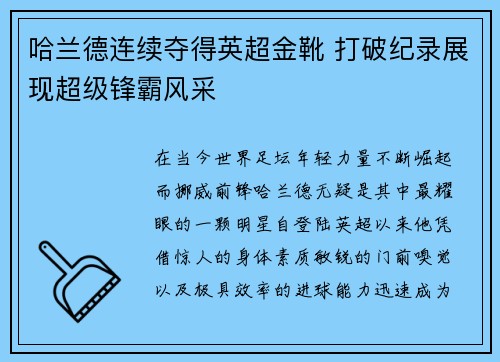 哈兰德连续夺得英超金靴 打破纪录展现超级锋霸风采