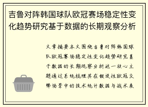 吉鲁对阵韩国球队欧冠赛场稳定性变化趋势研究基于数据的长期观察分析