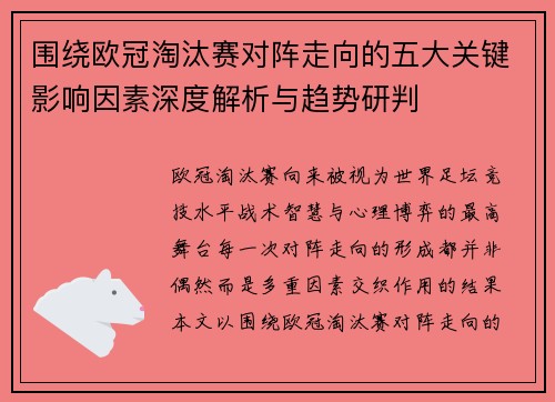围绕欧冠淘汰赛对阵走向的五大关键影响因素深度解析与趋势研判 围绕欧冠淘汰赛对阵走向的五大关键影响因素深度解析与趋势研判