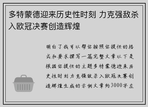 多特蒙德迎来历史性时刻 力克强敌杀入欧冠决赛创造辉煌 多特蒙德迎来历史性时刻 力克强敌杀入欧冠决赛创造辉煌