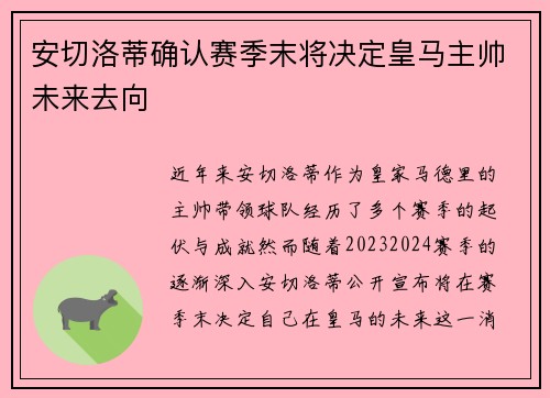 安切洛蒂确认赛季末将决定皇马主帅未来去向 安切洛蒂确认赛季末将决定皇马主帅未来去向