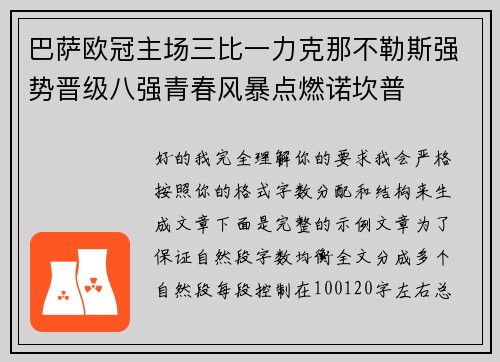 巴萨欧冠主场三比一力克那不勒斯强势晋级八强青春风暴点燃诺坎普 巴萨欧冠主场三比一力克那不勒斯强势晋级八强青春风暴点燃诺坎普