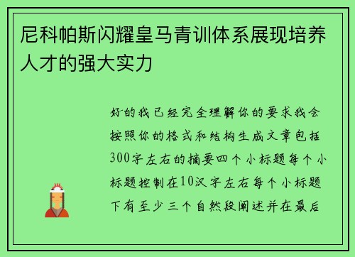 尼科帕斯闪耀皇马青训体系展现培养人才的强大实力 尼科帕斯闪耀皇马青训体系展现培养人才的强大实力