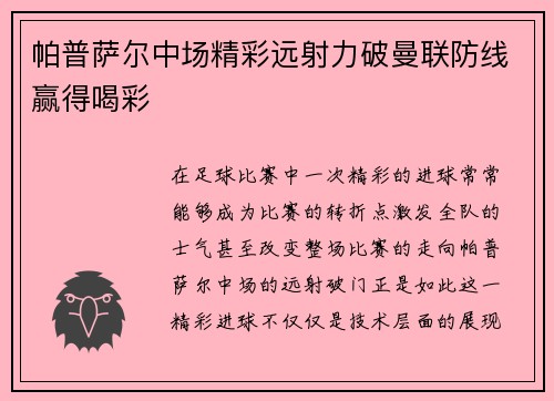 帕普萨尔中场精彩远射力破曼联防线赢得喝彩