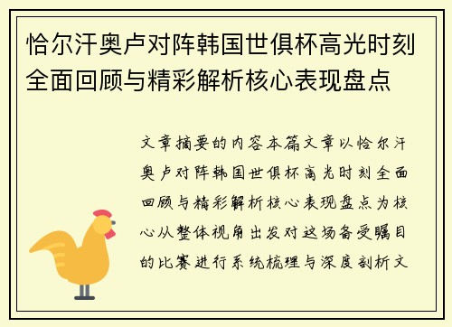 恰尔汗奥卢对阵韩国世俱杯高光时刻全面回顾与精彩解析核心表现盘点