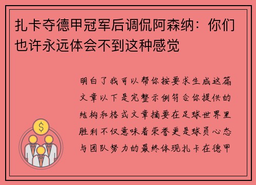 扎卡夺德甲冠军后调侃阿森纳：你们也许永远体会不到这种感觉
