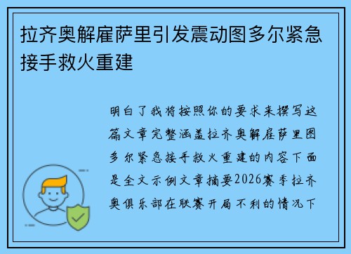 拉齐奥解雇萨里引发震动图多尔紧急接手救火重建 拉齐奥解雇萨里引发震动图多尔紧急接手救火重建