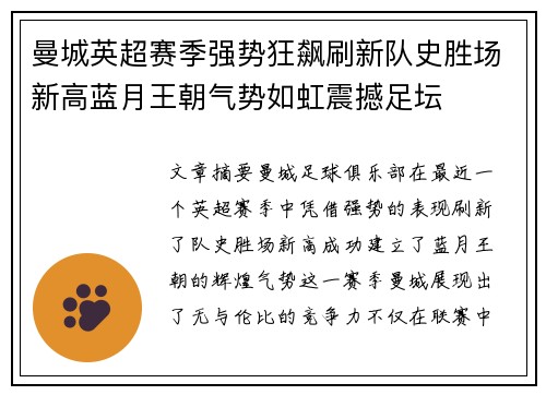 曼城英超赛季强势狂飙刷新队史胜场新高蓝月王朝气势如虹震撼足坛