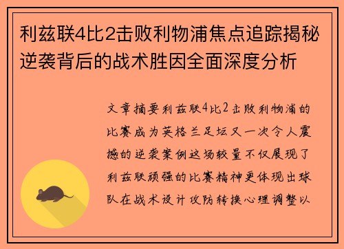利兹联4比2击败利物浦焦点追踪揭秘逆袭背后的战术胜因全面深度分析